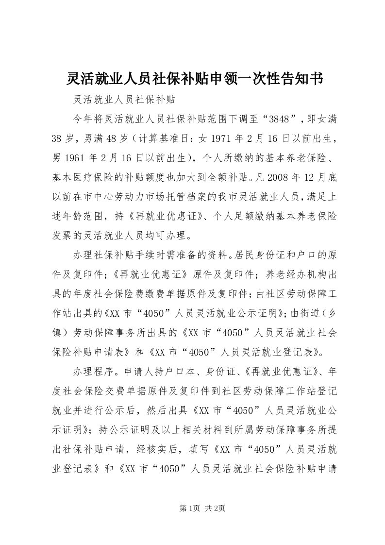 4灵活就业人员社保补贴申领一次性告知书