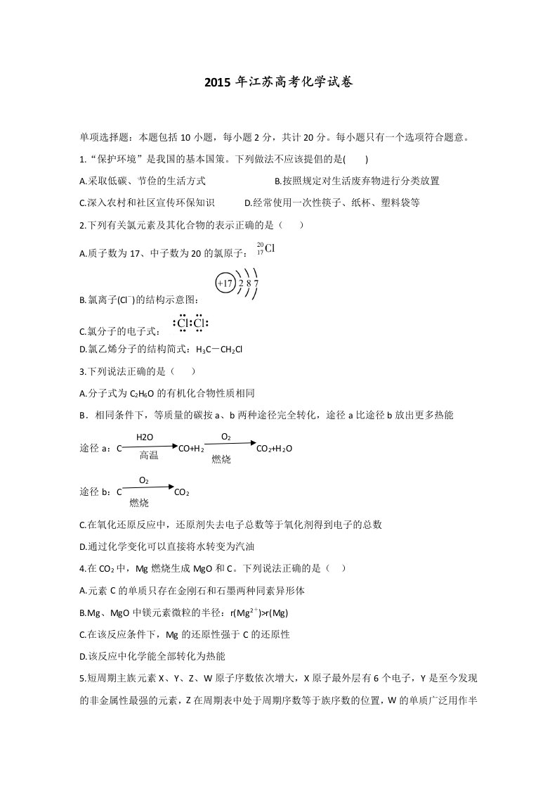 2015年高考真题-化学(江苏卷)Word版含答案