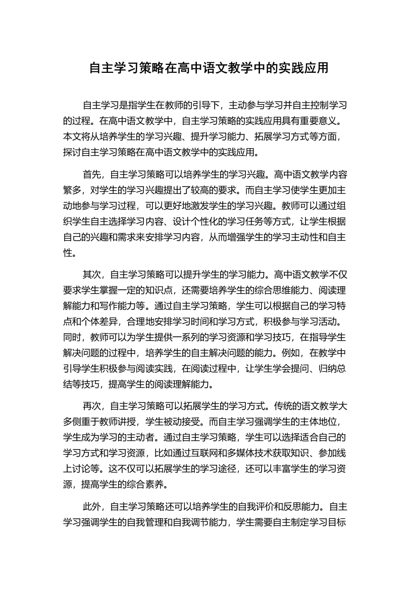 自主学习策略在高中语文教学中的实践应用