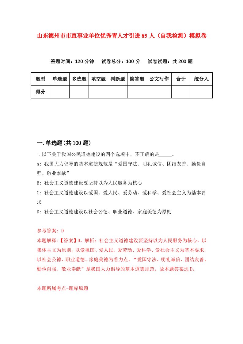 山东德州市市直事业单位优秀青人才引进85人自我检测模拟卷0