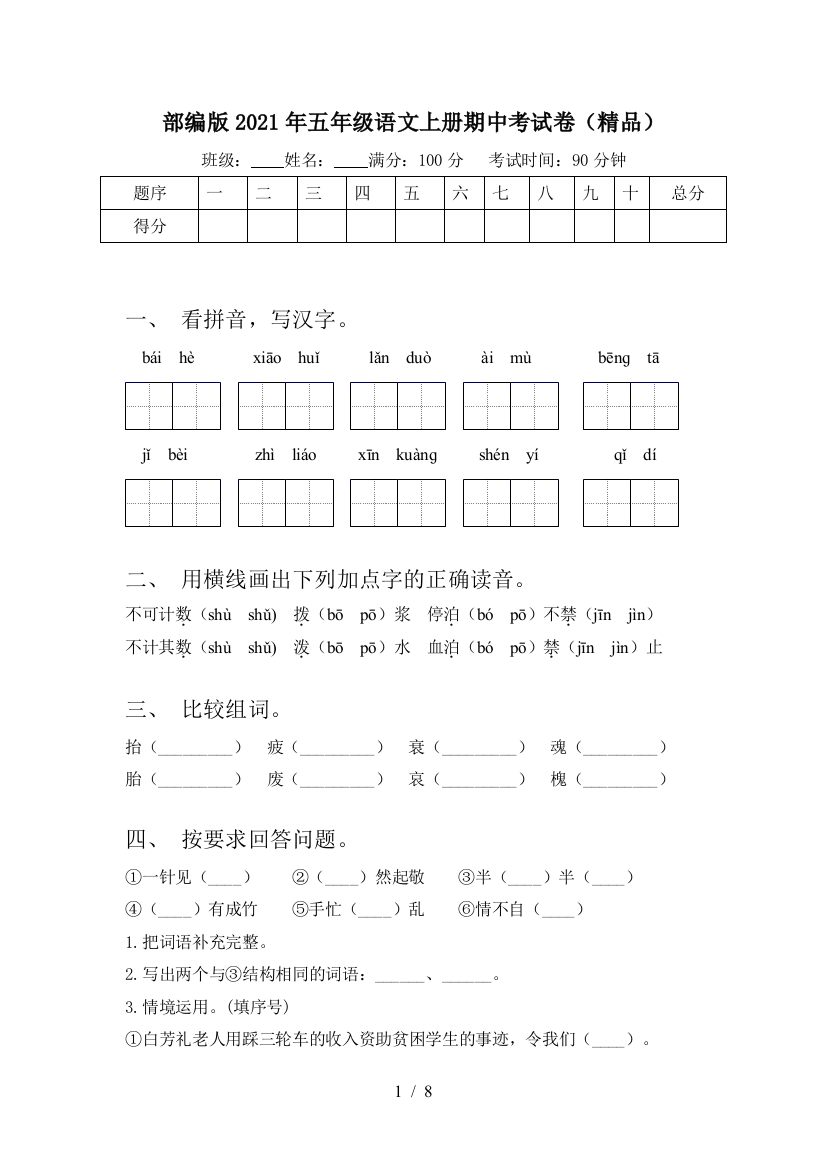 部编版2021年五年级语文上册期中考试卷(精品)