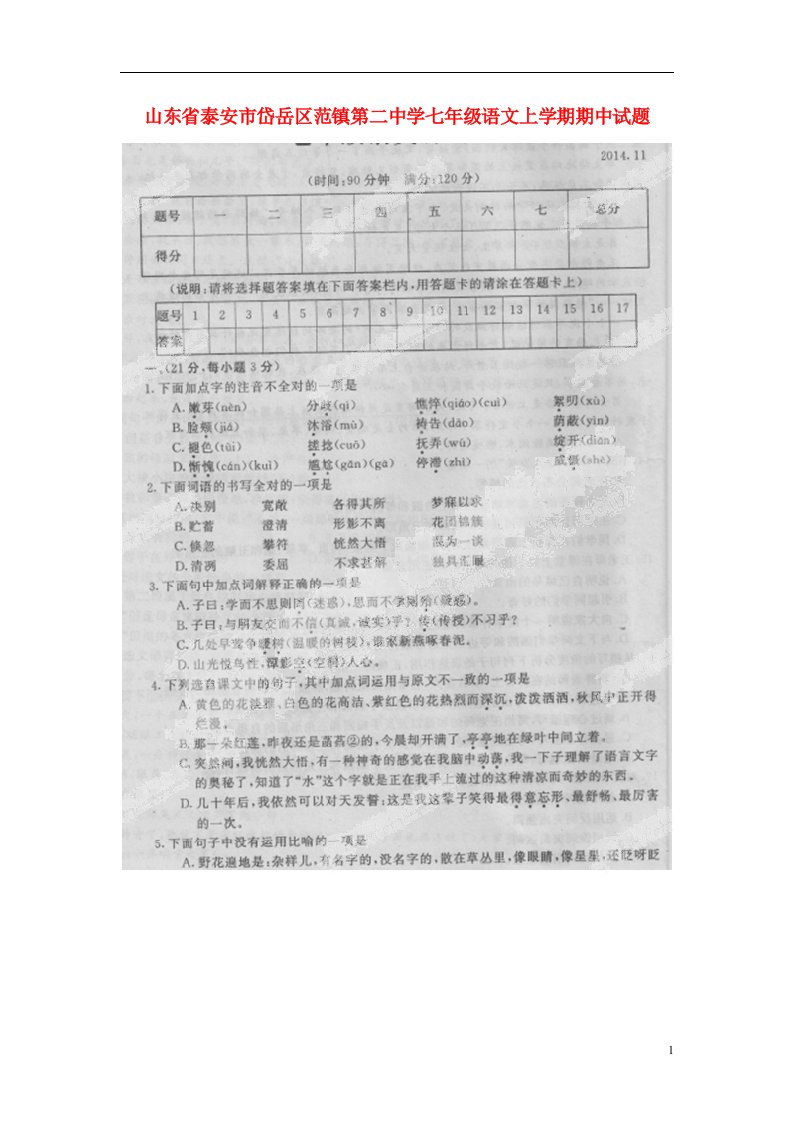 山东省泰安市岱岳区范镇第二中学七级语文上学期期中试题（扫描版）