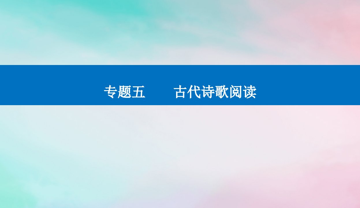 2024届高考语文二轮专题复习与测试第二部分专题五古代诗歌阅读精准突破一鉴赏诗歌的形象课件