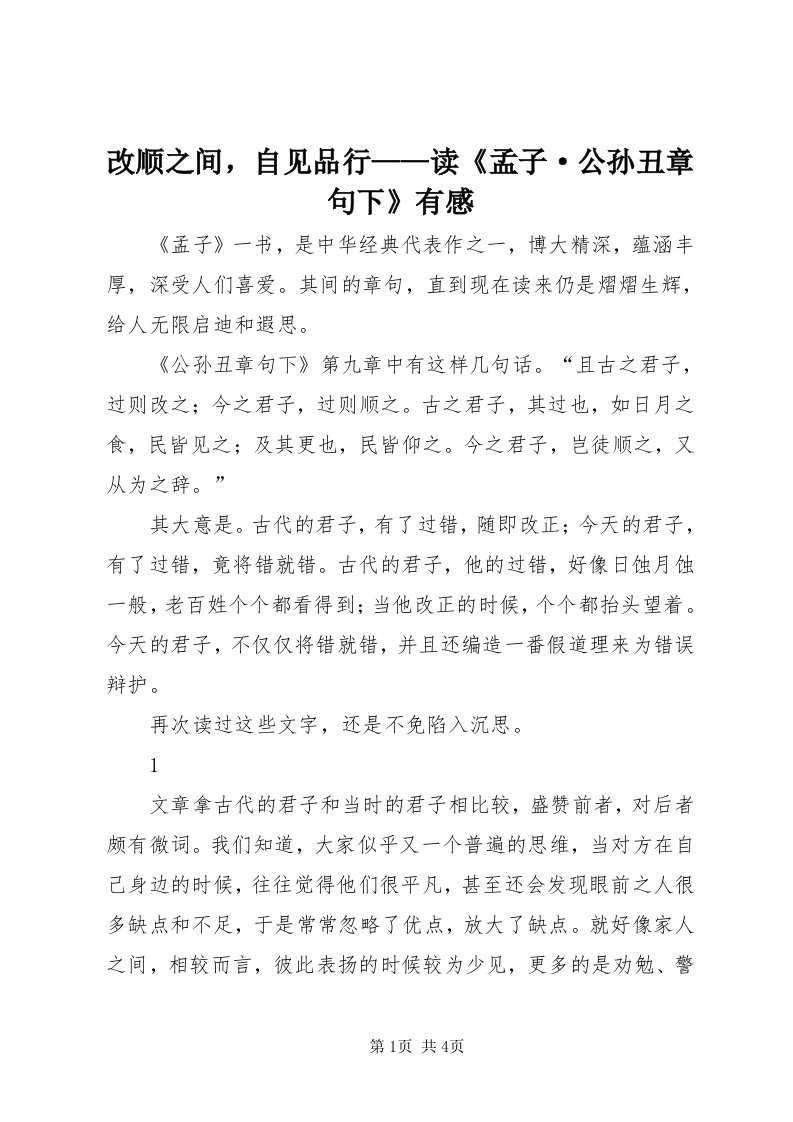 改顺之间，自见品行——读《孟子·公孙丑章句下》有感