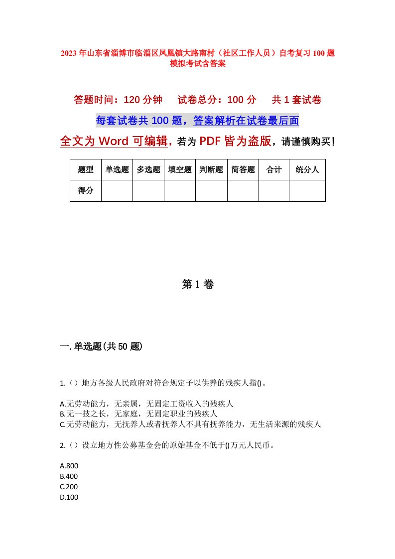 2023年山东省淄博市临淄区凤凰镇大路南村社区工作人员自考复习100题模拟考试含答案