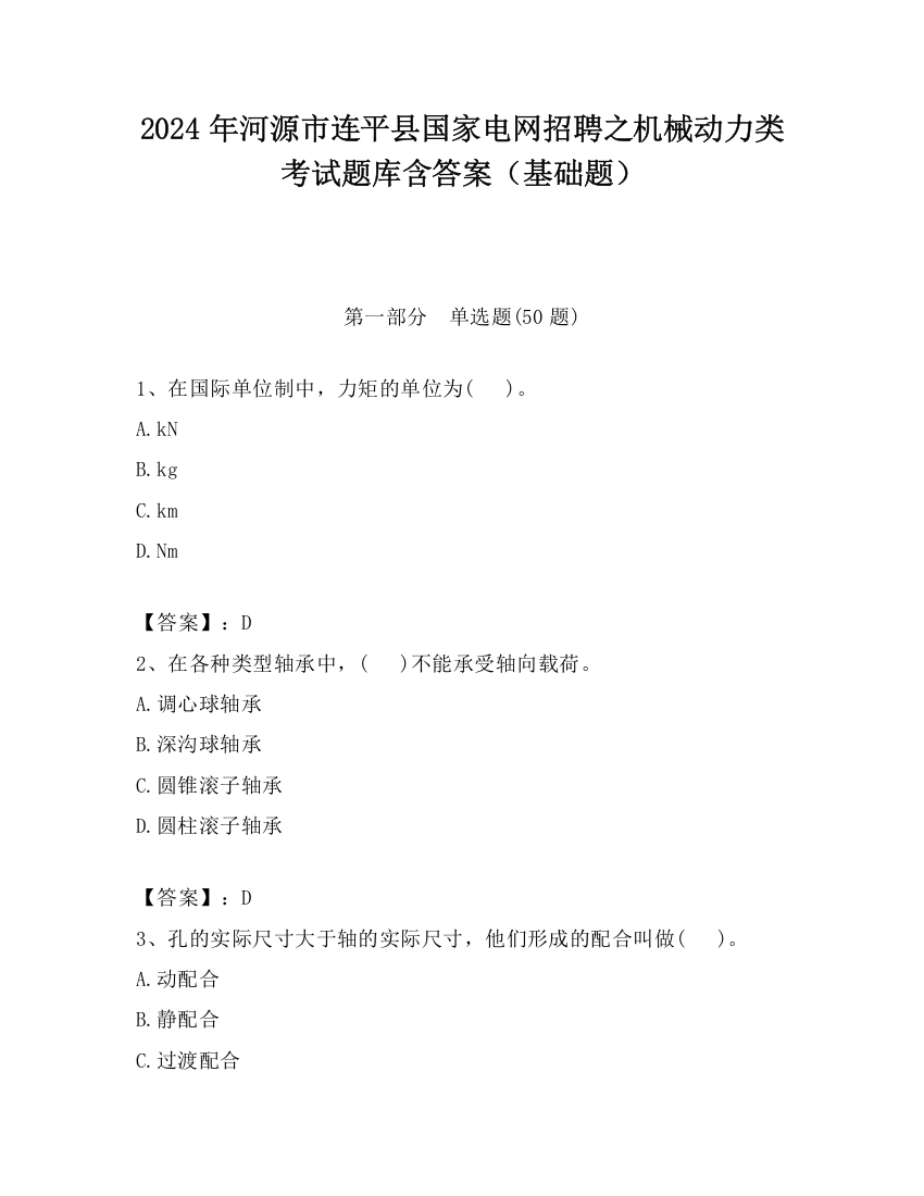 2024年河源市连平县国家电网招聘之机械动力类考试题库含答案（基础题）