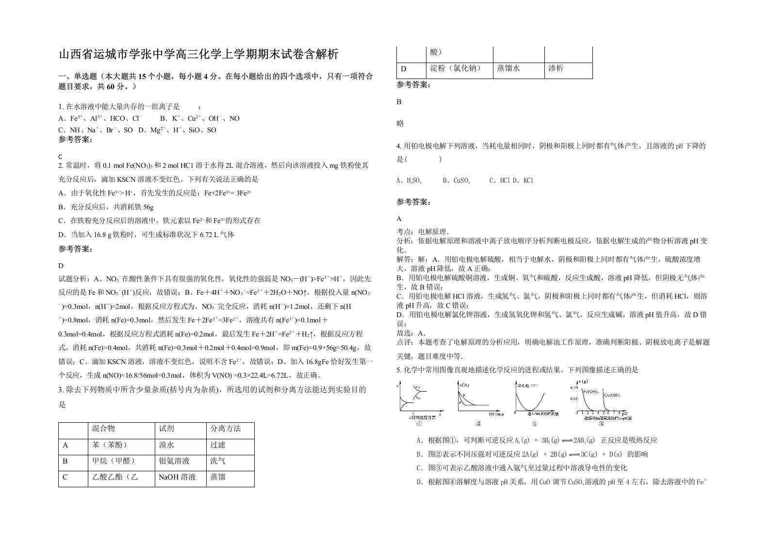 山西省运城市学张中学高三化学上学期期末试卷含解析