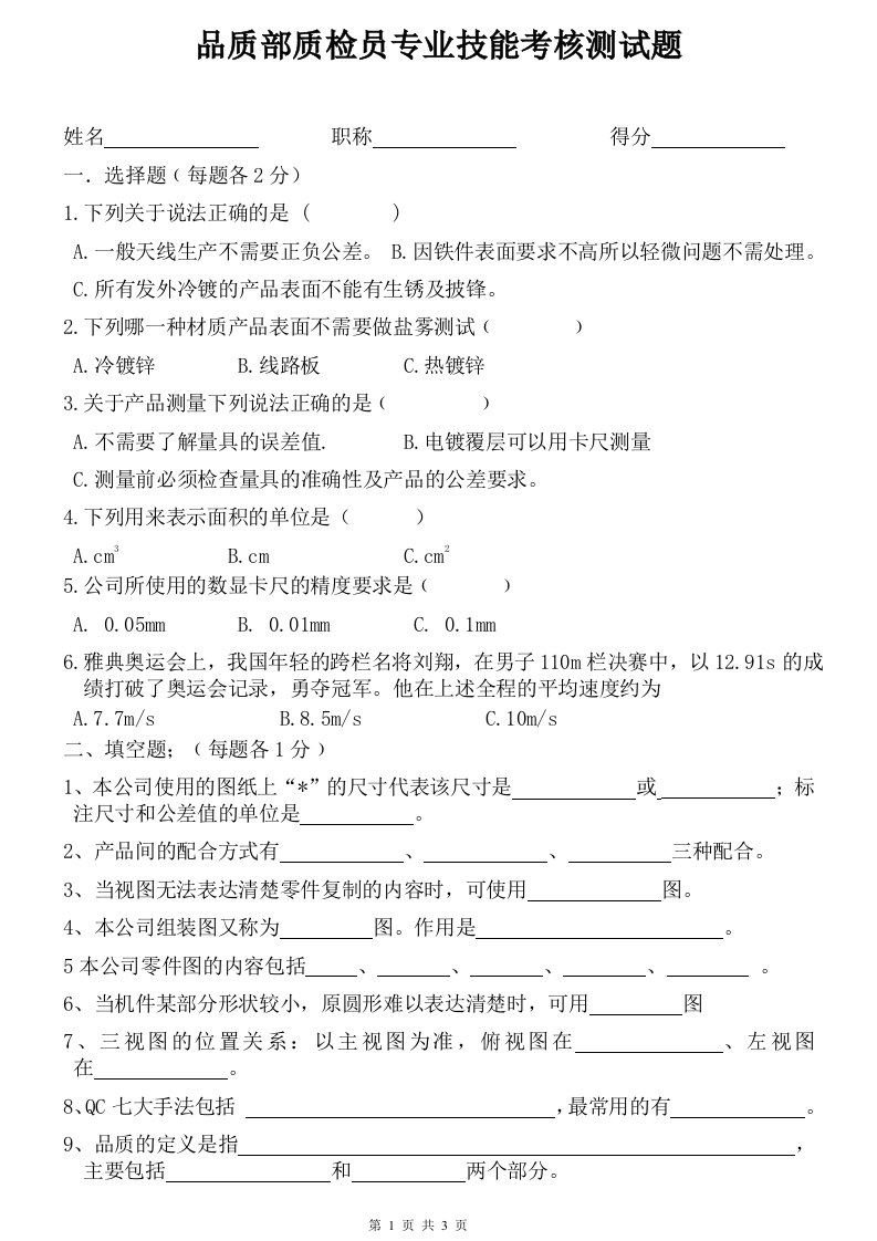 品质部质检员专业技能考核测试题