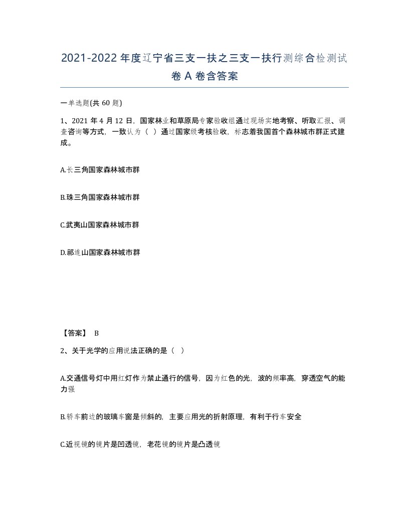 2021-2022年度辽宁省三支一扶之三支一扶行测综合检测试卷A卷含答案