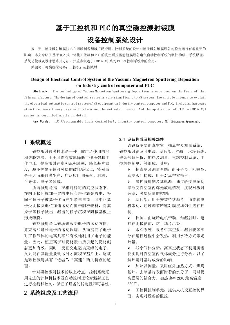 4465.新基于工控机和PLC的真空磁控溅射镀膜设备控制系统设计