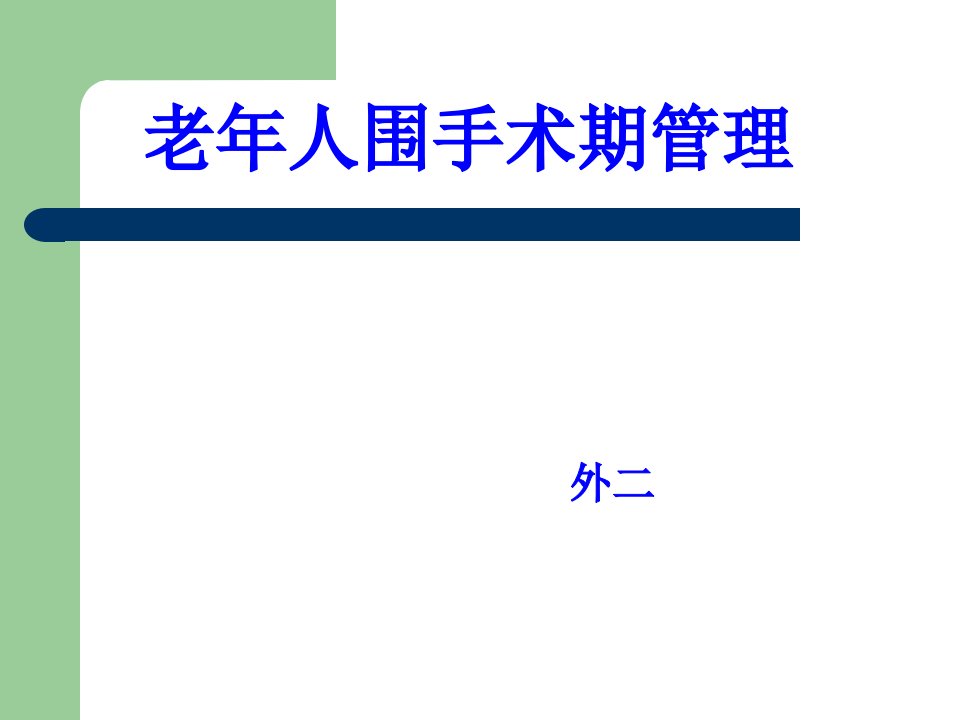 老年人围手术期管理PPT课件