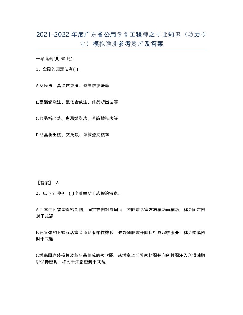 2021-2022年度广东省公用设备工程师之专业知识动力专业模拟预测参考题库及答案