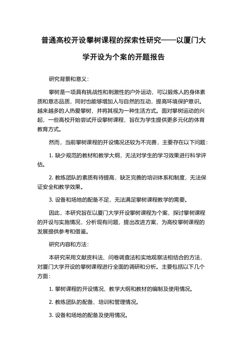 普通高校开设攀树课程的探索性研究——以厦门大学开设为个案的开题报告