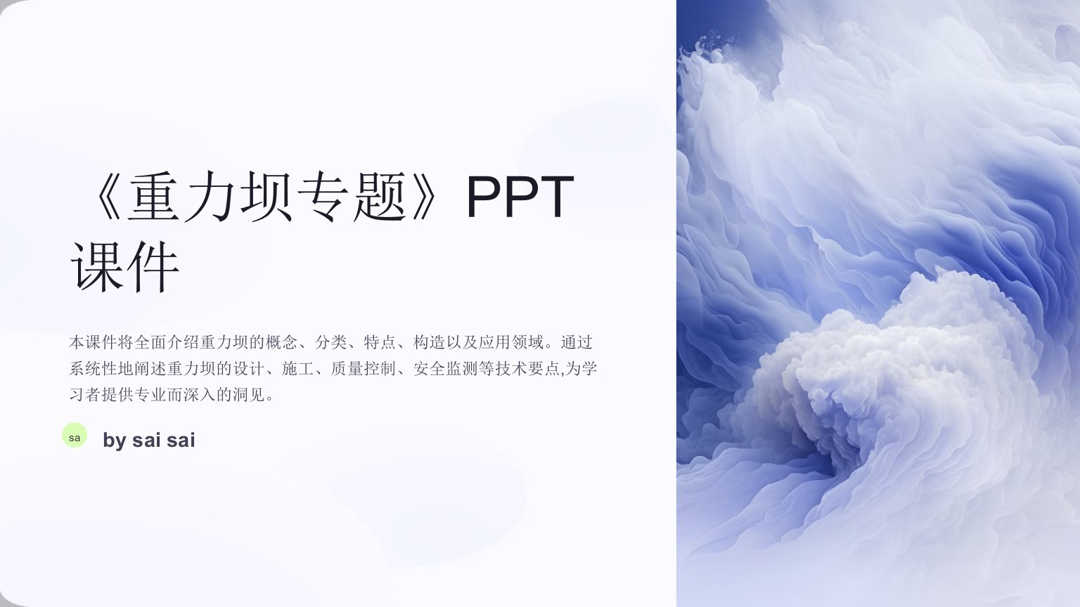 《重力坝专题》PPT课件