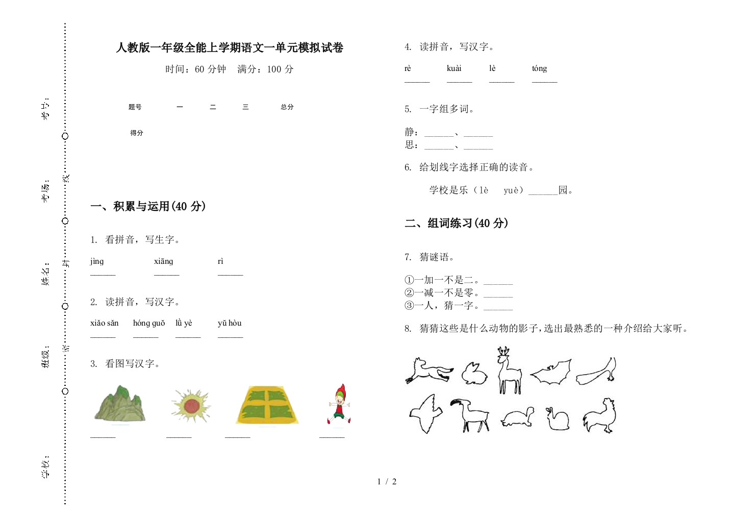 人教版一年级全能上学期语文一单元模拟试卷