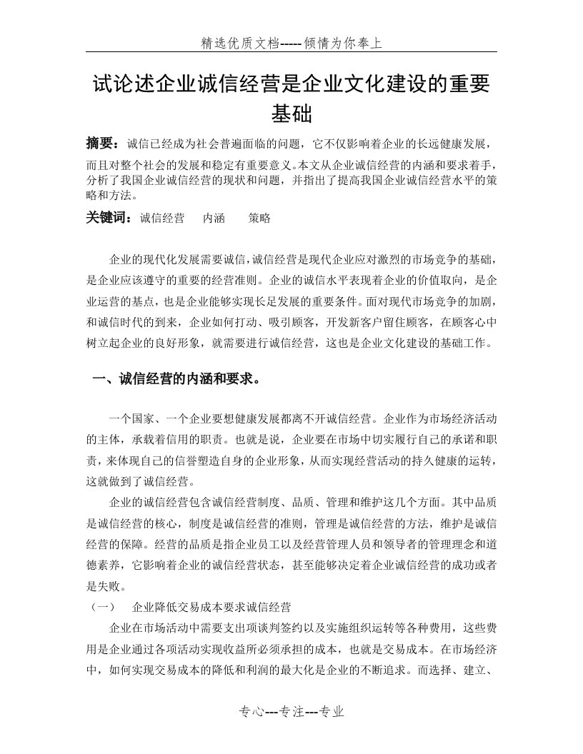 试论述企业诚信经营是企业文化建设的重要基础(共5页)