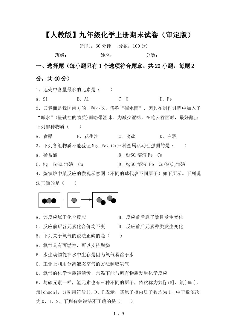 人教版九年级化学上册期末试卷审定版