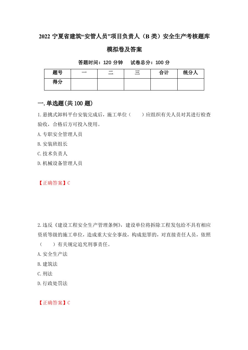 2022宁夏省建筑安管人员项目负责人B类安全生产考核题库模拟卷及答案40