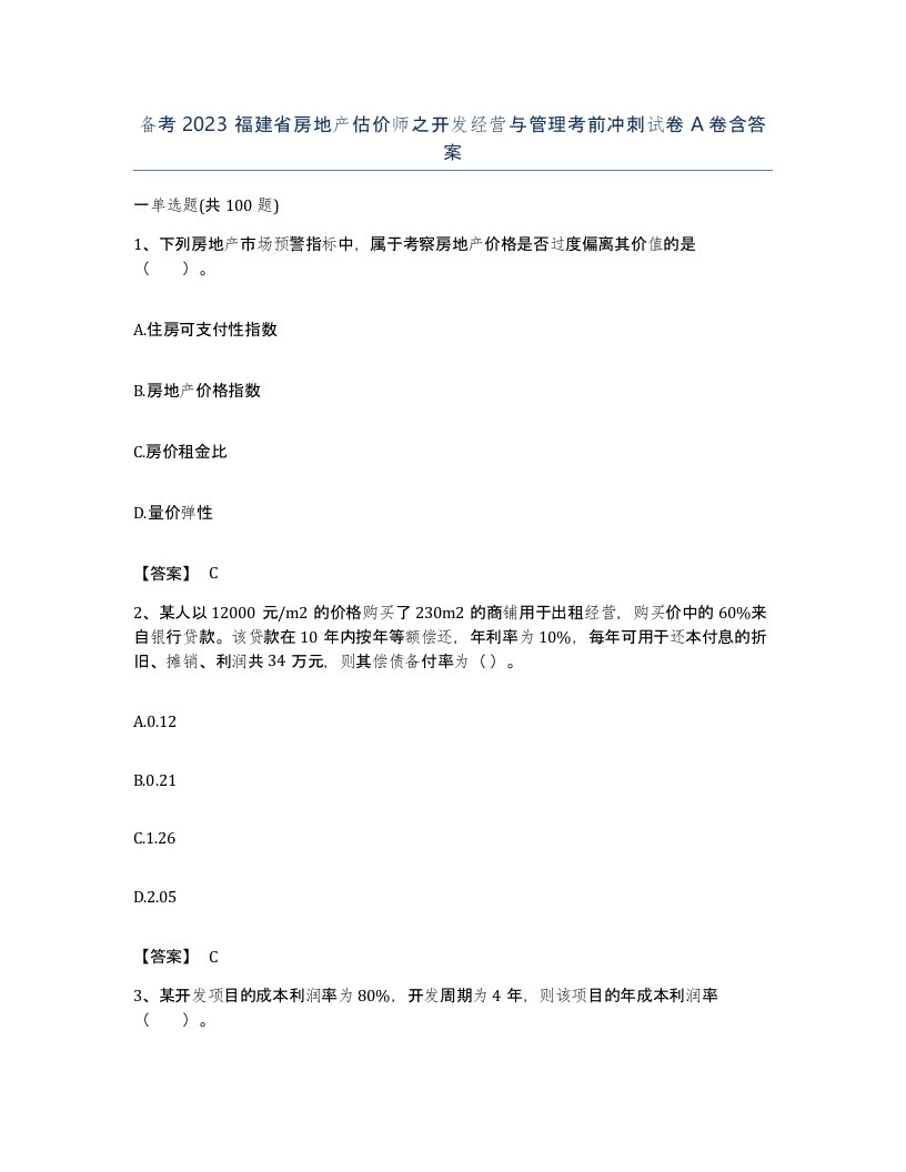 备考2023福建省房地产估价师之开发经营与管理考前冲刺试卷A卷含答案