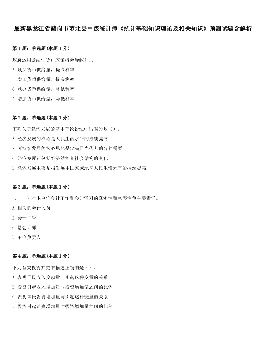 最新黑龙江省鹤岗市萝北县中级统计师《统计基础知识理论及相关知识》预测试题含解析