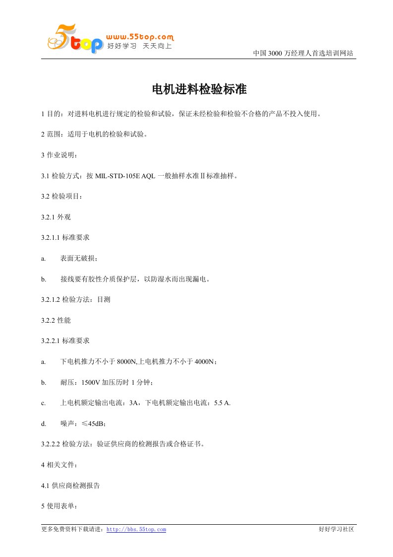 《储水瓶、电机、灯臂、电源线、PU枕头、靠背、座垫》进料检验标准(5个文件)电机进料检验标准-质量检验