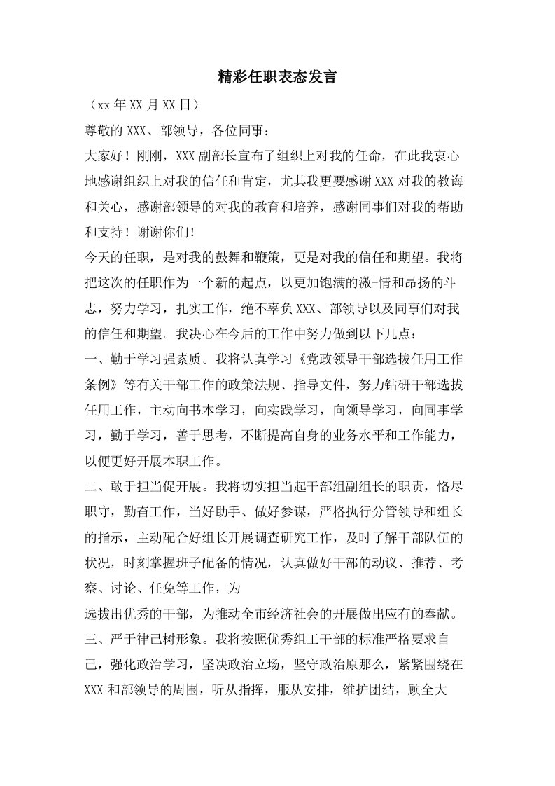 精彩任职表态发言