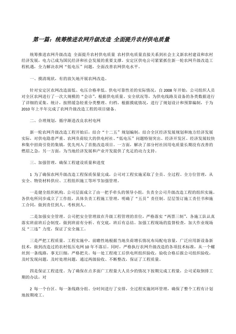 统筹推进农网升级改造全面提升农村供电质量（共5篇）[修改版]