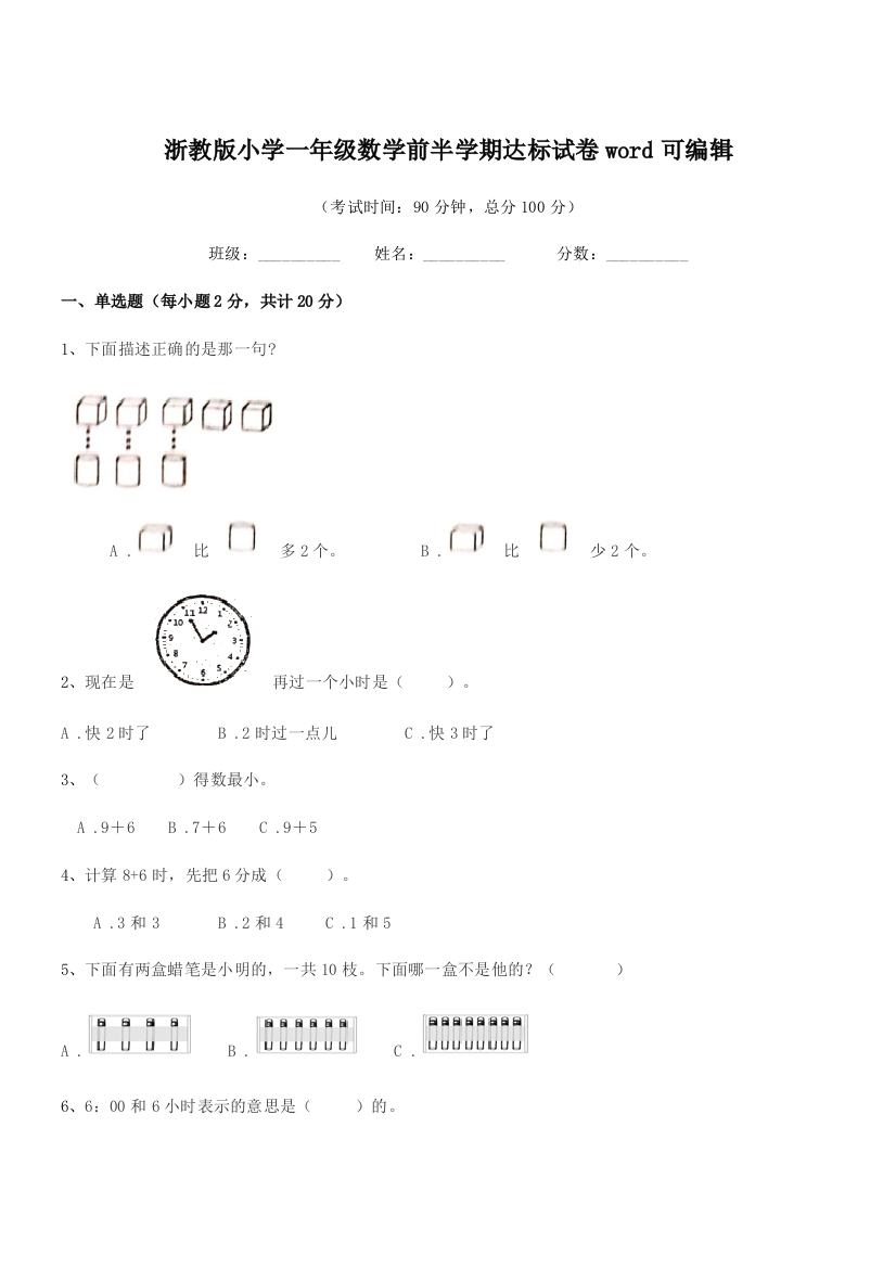 2018学年第一学期(一年级)浙教版小学一年级数学前半学期达标试卷word可编辑