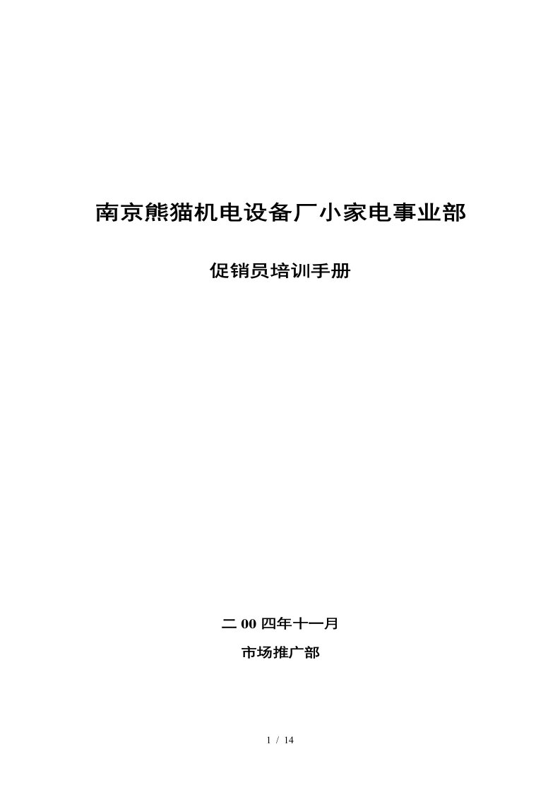 某机电设备厂促销员培训手册