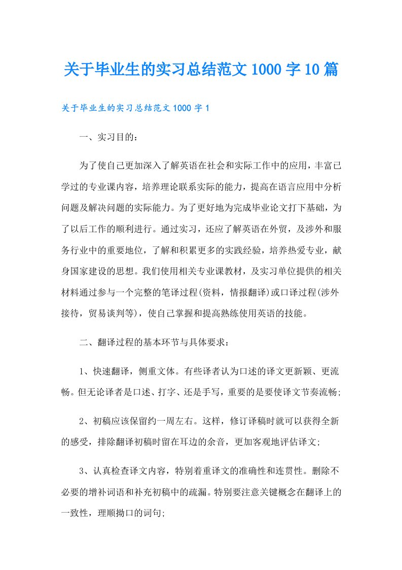 关于毕业生的实习总结范文1000字10篇