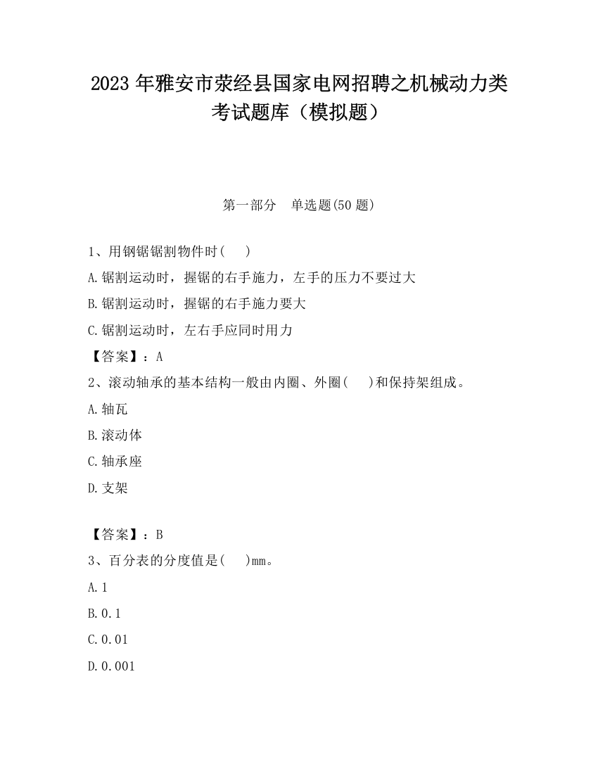 2023年雅安市荥经县国家电网招聘之机械动力类考试题库（模拟题）