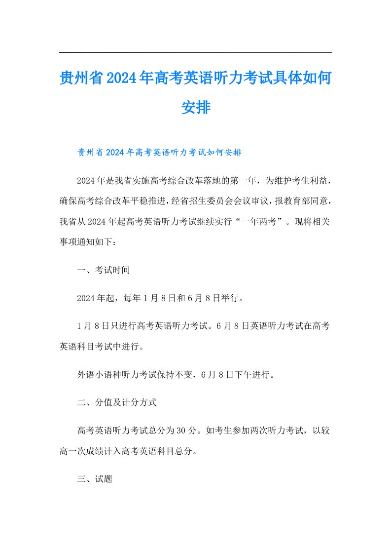 贵州省2024年高考英语听力考试具体如何安排