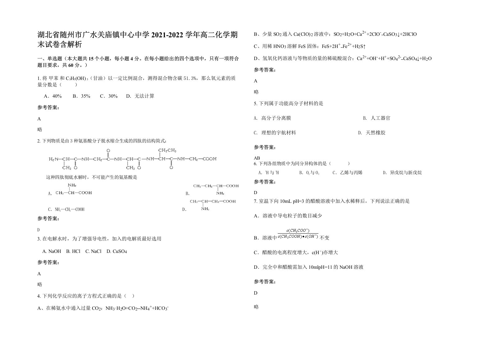 湖北省随州市广水关庙镇中心中学2021-2022学年高二化学期末试卷含解析