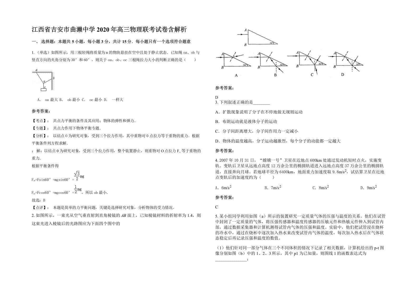 江西省吉安市曲濑中学2020年高三物理联考试卷含解析