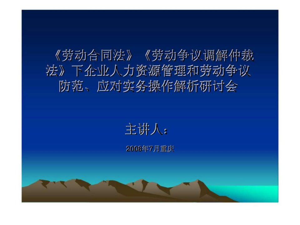 劳动合同法-《劳动争议调解仲裁法》下企业人力资源管理和劳动争议防范丶应对实务操作解析研讨会PPT培训课件