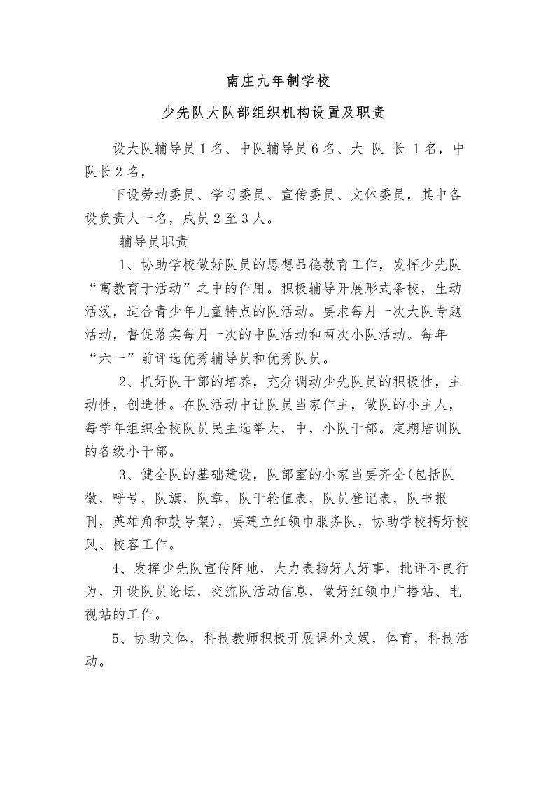 少先队大队部组织机构设置及职责