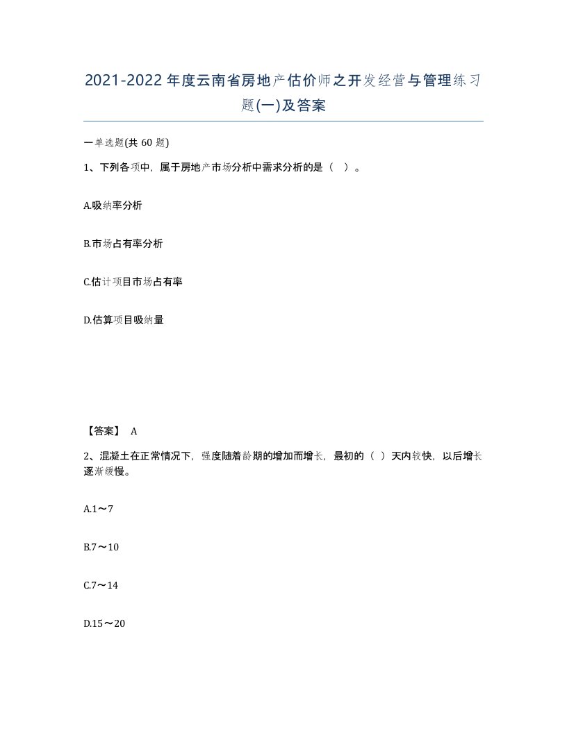 2021-2022年度云南省房地产估价师之开发经营与管理练习题一及答案