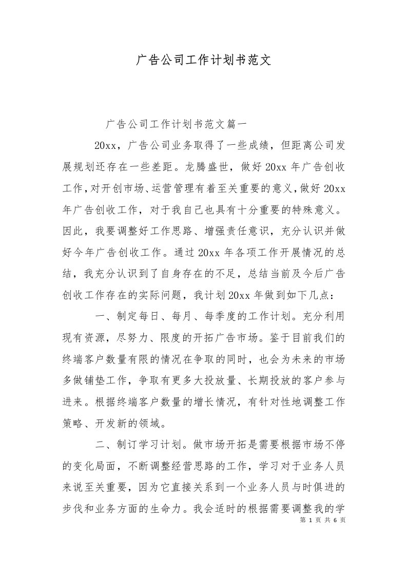 精选广告公司工作计划书范文