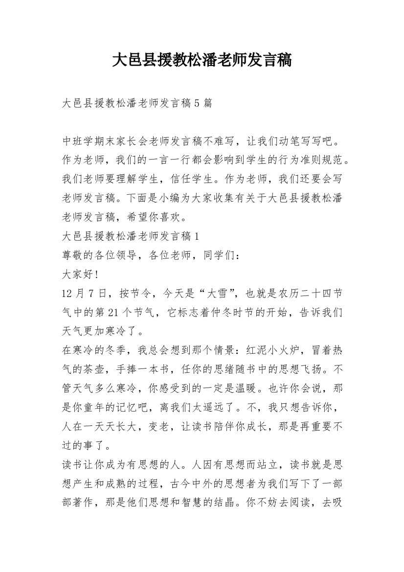 大邑县援教松潘老师发言稿