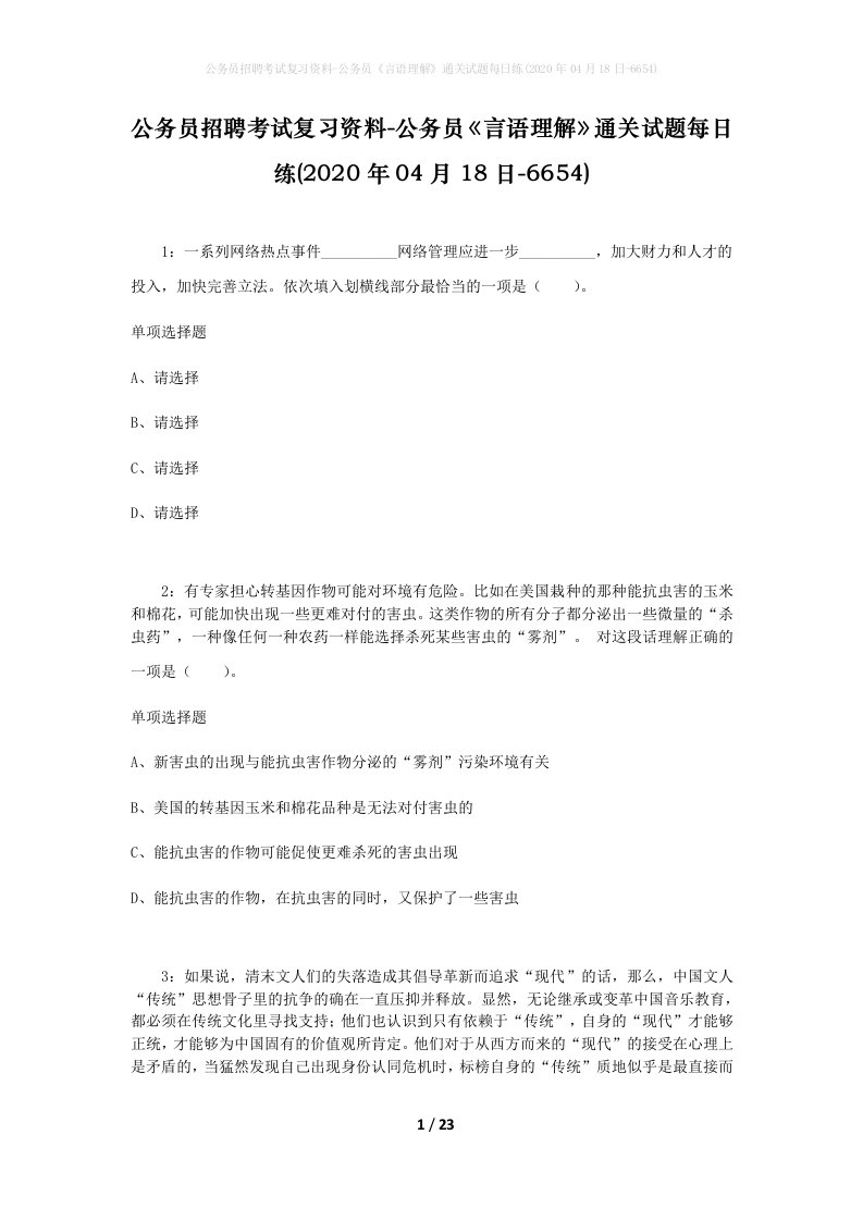 公务员招聘考试复习资料-公务员言语理解通关试题每日练2020年04月18日-6654