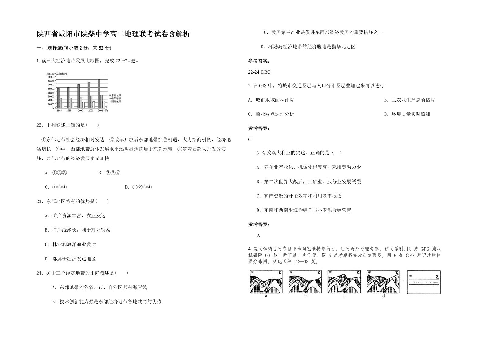 陕西省咸阳市陕柴中学高二地理联考试卷含解析