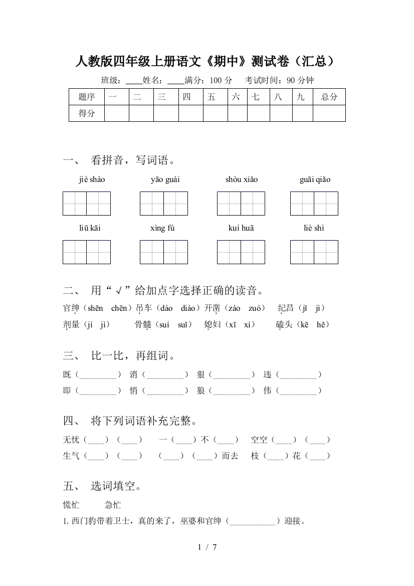 人教版四年级上册语文《期中》测试卷(汇总)