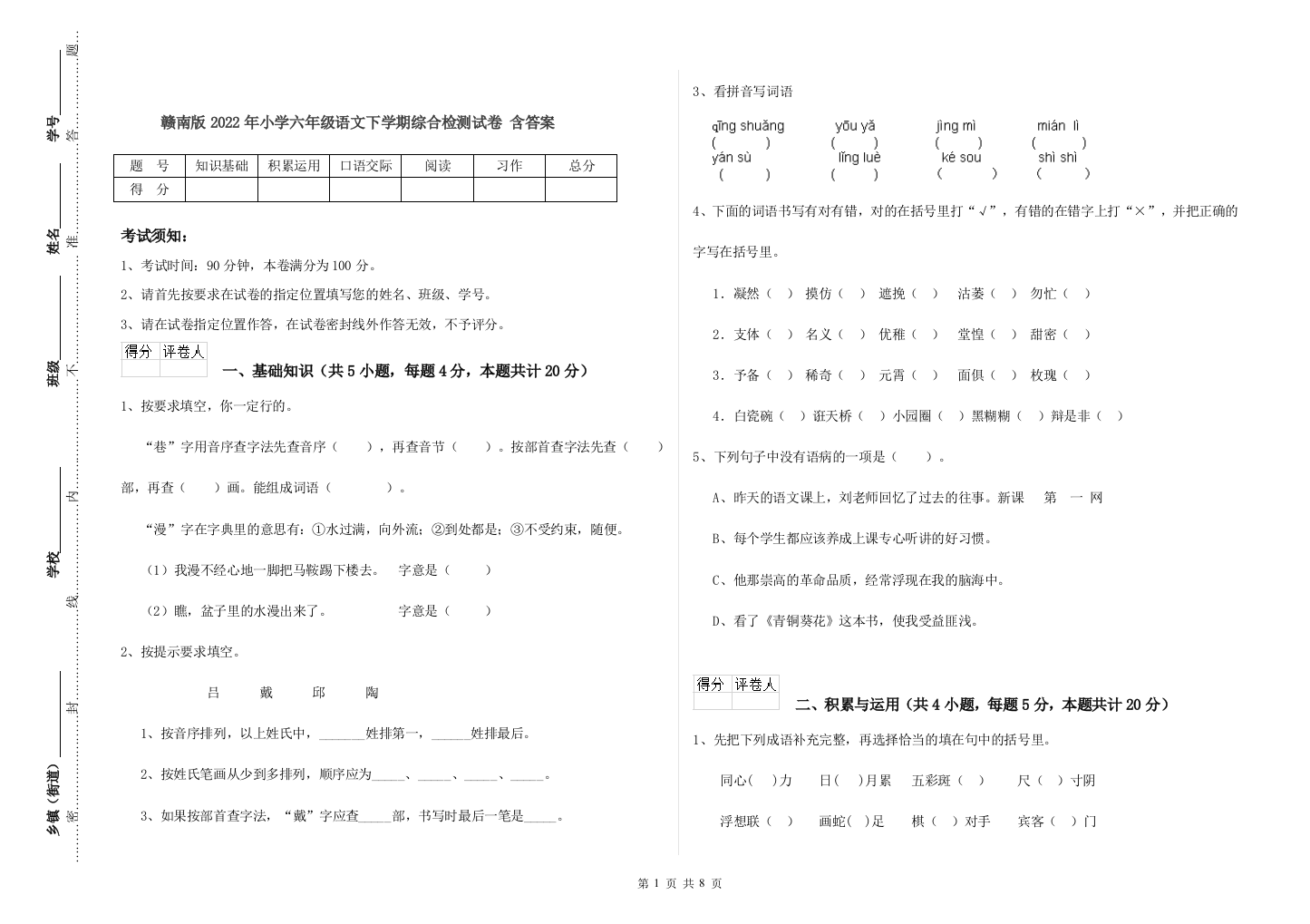 赣南版2022年小学六年级语文下学期综合检测试卷-含答案