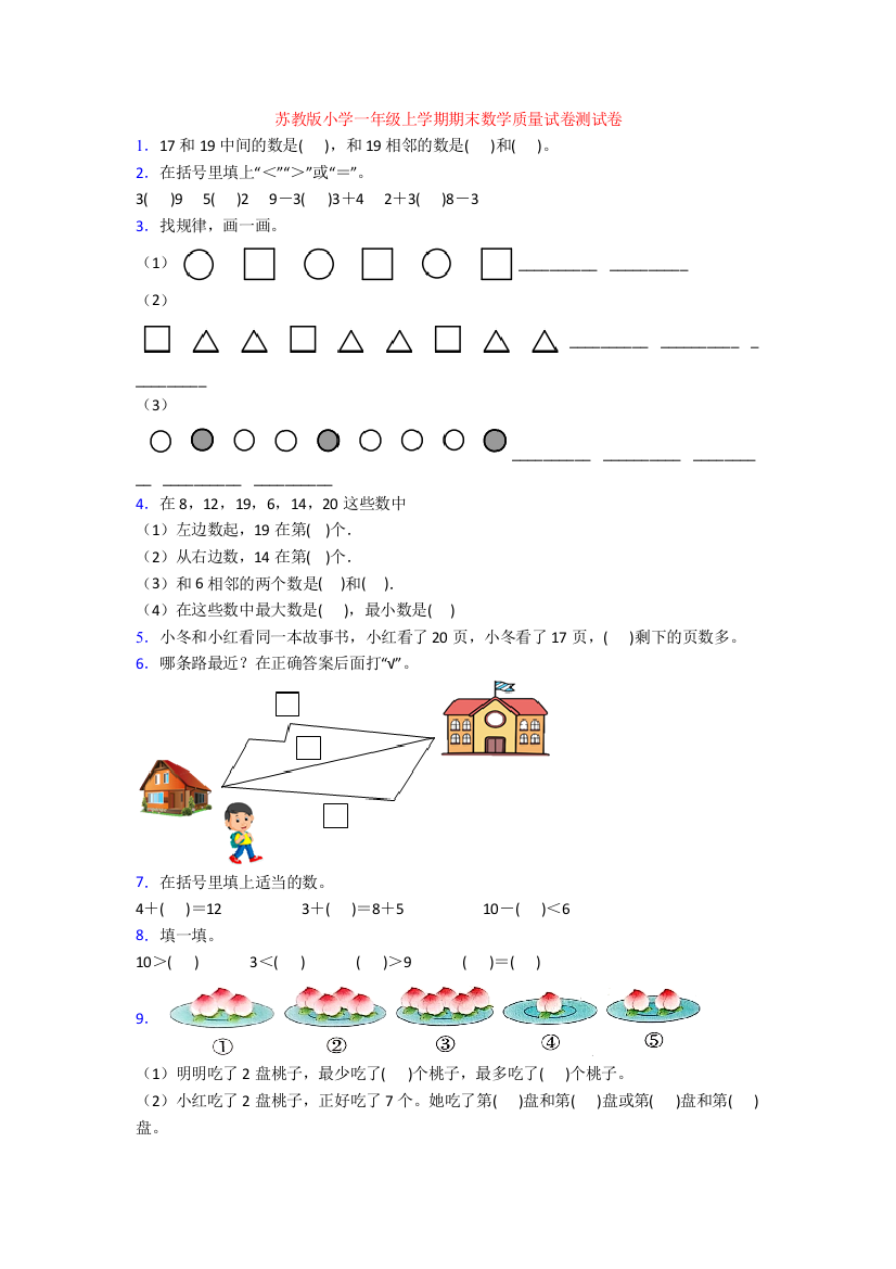 苏教版小学一年级上学期期末数学质量试卷测试卷