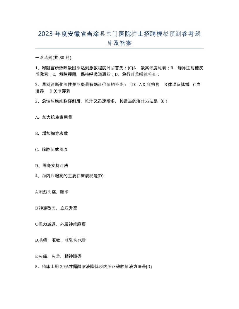 2023年度安徽省当涂县东门医院护士招聘模拟预测参考题库及答案