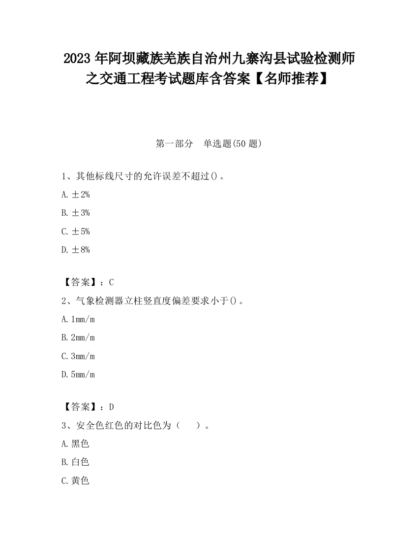 2023年阿坝藏族羌族自治州九寨沟县试验检测师之交通工程考试题库含答案【名师推荐】