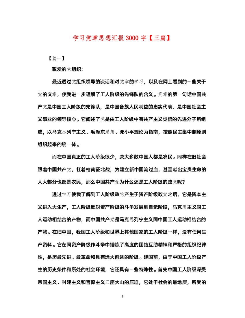 2022学习党章思想汇报3000字【三篇】（精品范文）