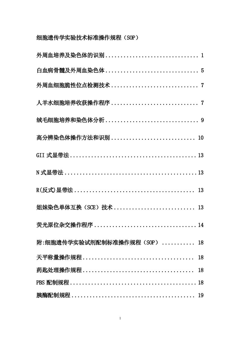 细胞遗传学实验技术标准操作规程(SOP)