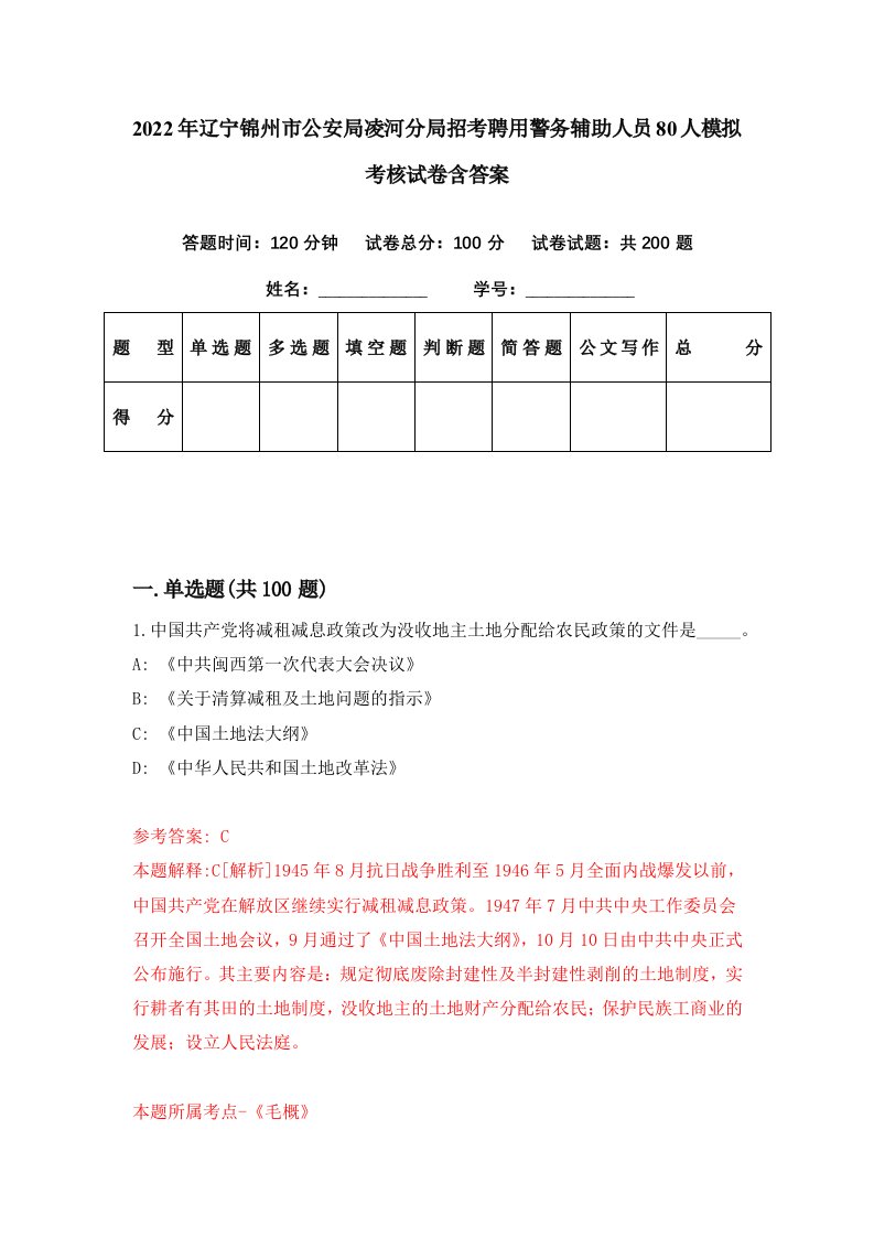 2022年辽宁锦州市公安局凌河分局招考聘用警务辅助人员80人模拟考核试卷含答案3