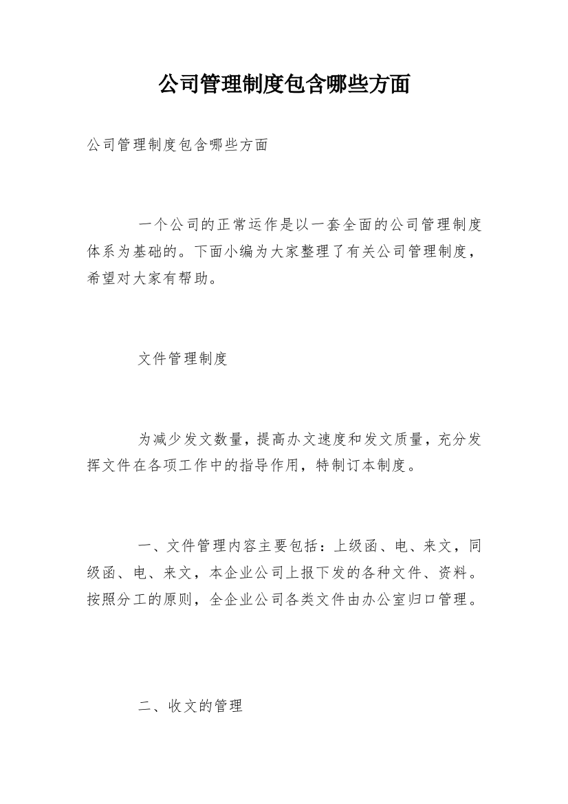 公司管理制度包含哪些方面